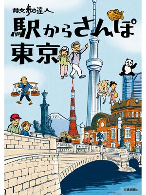 cover image of 散歩の達人　駅からさんぽ東京